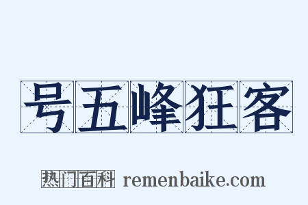 号五峰狂客是什么意思的图片